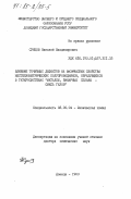 Сунцов, Николай Владимирович. Влияние точечных дефектов на физические свойства нестехиометрических полупроводников, образующихся в гетеросистемах "металлы, бинарные сплавы - смесь газов": дис. доктор химических наук: 02.00.04 - Физическая химия. Донецк. 1983. 402 с.