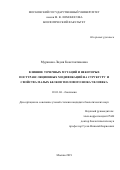 Муранова Лидия Константиновна. Влияние точечных мутаций и некоторых посттрансляционных модификаций на структуру и свойства малых белков теплового шока человека: дис. кандидат наук: 03.01.04 - Биохимия. ФГБОУ ВО «Московский государственный университет имени М.В. Ломоносова». 2019. 123 с.