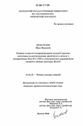 Белотелов, Иван Иванович. Влияние точности позиционирования модулей трековых детекторов на реконструкцию физического сигнала в экспериментах Hera-B и CMS и геометрическое выравнивание внешнего трекера детектора Hera-B: дис. кандидат физико-математических наук: 01.04.23 - Физика высоких энергий. Москва. 2006. 94 с.