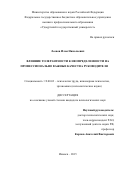 Леонов Илья Николаевич. Влияние толерантности к неопределенности на профессионально важные качества руководителя: дис. кандидат наук: 19.00.03 - Психология труда. Инженерная психология, эргономика.. . 2016. 256 с.