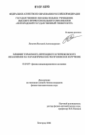 Лихачев, Виталий Александрович. Влияние тормозного, переходного и черенковского механизмов на параметрическое рентгеновское излучение: дис. кандидат физико-математических наук: 01.04.07 - Физика конденсированного состояния. Белгород. 2006. 108 с.