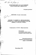 Поцукова, Татьяна Анатольевна. Влияние традиций на инновационные процессы в сфере образования в России, конец 19 - нач. 20 в.: дис. кандидат педагогических наук: 13.00.01 - Общая педагогика, история педагогики и образования. Новосибирск. 1998. 205 с.