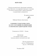 Бибикова, Эвелина Анатольевна. Влияние траектории света на его состояние поляризации в оптически однородной среде: дис. кандидат физико-математических наук: 01.04.05 - Оптика. Челябинск. 2007. 131 с.