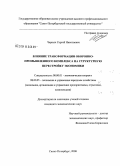 Черных, Сергей Николаевич. Влияние трансформации оборонно-промышленного комплекса на структурную перестройку экономики: дис. кандидат экономических наук: 08.00.01 - Экономическая теория. Санкт-Петербург. 2008. 168 с.
