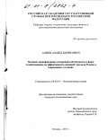 Алиев, Ахмед Борисович. Влияние трансформации отношений собственности и форм хозяйствования на эффективность внешней торговли России в современных условиях: дис. кандидат экономических наук: 08.00.01 - Экономическая теория. Москва. 2001. 196 с.