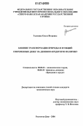 Усаткина, Ольга Игоревна. Влияние трансформации природы и функций современных денег на денежно-кредитную политику: дис. кандидат экономических наук: 08.00.01 - Экономическая теория. Ростов-на-Дону. 2006. 201 с.