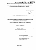 Зохиров, Алишер Нобоварович. Влияние транскраниальной электростимуляции на сократительную функцию желудочно-кишечного тракта животных: дис. кандидат наук: 03.03.01 - Физиология. Курск. 2014. 183 с.