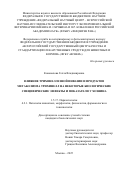 Коновалова Гелла Владимировна. Влияние трихинеллезной инвазии и продуктов метаболизма трихинелл на некоторые биологические специфические эффекты и показатели у хозяина: дис. кандидат наук: 00.00.00 - Другие cпециальности. ФГБОУ ВО «Государственный университет управления». 2025. 150 с.