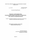Галиуллина, Ленара Фаилевна. Влияние тромбодефенсинов сельскохозяйственных животных на биологические свойства микроорганизмов: дис. кандидат биологических наук: 06.02.02 - Кормление сельскохозяйственных животных и технология кормов. Уфа. 2013. 119 с.