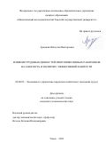 Аранжин Вячеслав Викторович. Влияние трудовых ценностей многопоколенных работников на занятость и политику эффективной занятости: дис. кандидат наук: 08.00.05 - Экономика и управление народным хозяйством: теория управления экономическими системами; макроэкономика; экономика, организация и управление предприятиями, отраслями, комплексами; управление инновациями; региональная экономика; логистика; экономика труда. ФГАОУ ВО «Национальный исследовательский Томский государственный университет». 2022. 417 с.