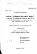 Клишина, Инна Ивановна. Влияние трутневого расплода на активность факторов неспецифической резистентности и функциональное состояние печени при острой интоксикации: дис. кандидат фармацевтических наук: 14.00.25 - Фармакология, клиническая фармакология. Пятигорск. 2003. 150 с.