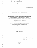 Гришина, Галина Александровна. Влияние целенаправленных физических упражнений на функциональные возможности организма и профилактику заболеваний студенток специальной медицинской группы: дис. кандидат педагогических наук: 13.00.04 - Теория и методика физического воспитания, спортивной тренировки, оздоровительной и адаптивной физической культуры. Улан-Удэ. 2005. 192 с.