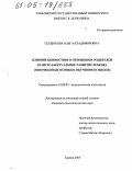 Сердюкова, Ольга Владимировна. Влияние ценностного отношения родителей на интеллектуальное развитие ребенка: В период подготовки к обучению в школе: дис. кандидат психологических наук: 19.00.07 - Педагогическая психология. Тамбов. 2005. 198 с.