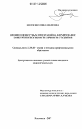 Шевченко, Инна Ивановна. Влияние ценностных ориентаций на формирование конкурентоспособности личности студентов: дис. кандидат педагогических наук: 13.00.08 - Теория и методика профессионального образования. Махачкала. 2007. 185 с.