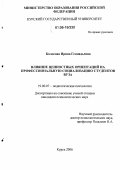 Колосова, Ирина Геннадьевна. Влияние ценностных ориентаций на профессиональную социализацию студентов: дис. кандидат психологических наук: 19.00.07 - Педагогическая психология. Курск. 2006. 225 с.