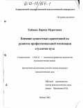 Хабаева, Лариса Муратовна. Влияние ценностных ориентаций на развитие профессиональной мотивации студентов вуза: дис. кандидат психологических наук: 19.00.13 - Психология развития, акмеология. Москва. 2002. 158 с.