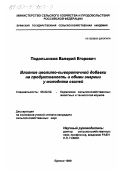 Подольников, Валерий Егорович. Влияние цеолито-сывороточной добавки на продуктивность и обмен энергии у молодняка свиней: дис. кандидат сельскохозяйственных наук: 06.02.02 - Кормление сельскохозяйственных животных и технология кормов. Брянск. 1999. 162 с.