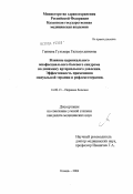 Ганиева, Гульнара Гильмутдиновна. Влияние цервикального миофасциального болевого синдрома на динамику артериального давления. Эффективность применения мануальной терапии и рефлексотерапии: дис. кандидат медицинских наук: 14.00.13 - Нервные болезни. Казань. 2004. 122 с.