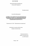 Сынков, Илья Владимирович. Влияние турбулентности и неравномерности воздушного потока на теплогидравлические характеристики теплообменников систем кондиционирования воздуха: дис. кандидат технических наук: 05.14.04 - Промышленная теплоэнергетика. Москва. 2007. 176 с.
