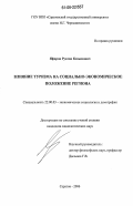 Яфаров, Руслан Кязымович. Влияние туризма на социально-экономическое положение региона: дис. кандидат социологических наук: 22.00.03 - Экономическая социология и демография. Саратов. 2006. 137 с.
