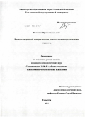 Кулагина, Ирина Васильевна. Влияние творческой самореализации на психологическую адаптацию студентов: дис. кандидат психологических наук: 19.00.01 - Общая психология, психология личности, история психологии. Москва. 2011. 235 с.