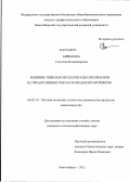 Бирюкова, Светлана Владимировна. Влияние тяжелых металлов и детоксикантов на продуктивные показатели цыплят-бройлеров: дис. кандидат сельскохозяйственных наук: 06.02.10 - Частная зоотехния, технология производства продуктов животноводства. Новосибирск. 2012. 112 с.