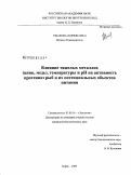 Ушакова (Корюкаева), Наталья Владимировна. Влияние тяжелых металлов (цинк, медь), температуры и pH на активность протеиназ рыб и их потенциальных объектов питания: дис. кандидат биологических наук: 03.00.16 - Экология. Борок. 2009. 153 с.