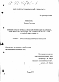 Морянова, Наталья Павловна. Влияние учебно-познавательной мотивации на уровень тревожности младших школьников в процессе их учебной деятельности: дис. кандидат психологических наук: 19.00.03 - Психология труда. Инженерная психология, эргономика.. Тверь. 1999. 124 с.