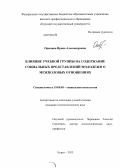 Орешина, Ирина Александровна. Влияние учебной группы на содержание социальных представлений молодежи о межполовых отношениях: дис. кандидат наук: 19.00.05 - Социальная психология. Курск. 2013. 116 с.