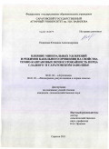 Новикова, Юлианна Александровна. Влияние минеральных удобрений и режимов капельного орошения на свойства темно-каштановых почв и урожайность перца сладкого в Саратовском Заволжье: дис. кандидат сельскохозяйственных наук: 06.01.04 - Агрохимия. Саратов. 2011. 214 с.