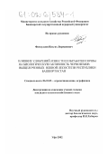 Фаткуллин, Ильгиз Лирманович. Влияние удобрений, извести и обработки почвы на биологическую активность черноземов выщелоченных Южной лесостепи Республики Башкортостан: дис. кандидат сельскохозяйственных наук: 06.01.03 - Агропочвоведение и агрофизика. Уфа. 2002. 149 с.