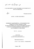 Азова, Татьяна Ивановна. Влияние удобрений на агрохимические свойства каштановых почв и продуктивность сельскохозяйственных культур в зернопаровом севообороте засушливого Заволжья: дис. кандидат сельскохозяйственных наук: 06.01.04 - Агрохимия. Саратов. 2001. 206 с.