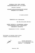 Байжарасова, Аспет Абдиказыровна. Влияние удобрений на агрохимические свойства лугово-каштановой почвы и урожая культур свекловичного севооборота: дис. кандидат сельскохозяйственных наук: 06.01.04 - Агрохимия. Алма-Ата. 1983. 191 с.