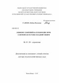 Галеева, Любовь Павловна. Влияние удобрений на плодородие почв северной лесостепи Западной Сибири: дис. доктор сельскохозяйственных наук: 06.01.04 - Агрохимия. Новосибирск. 2013. 340 с.