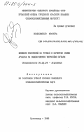 Жемилемболо, Франсуа. Влияние удобрений на урожай и качество семян арахиса на выщелоченном чернозёме Кубани: дис. кандидат сельскохозяйственных наук: 06.01.04 - Агрохимия. Краснодар. 1985. 166 с.