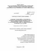 Кануков, Заурбек Тамерланович. Влияние удобрений на урожайность, качество сельскохозяйственных культур, продуктивность звена севооборота и агрохимические свойства выщелоченного чернозема РСО-Алания: дис. кандидат сельскохозяйственных наук: 06.01.04 - Агрохимия. Владикавказ. 2009. 212 с.