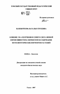 Зеленьчукова, Наталья Сергеевна. Влияние УФ-А излучения и синего света низкой интенсивности на морфогенез и содержание фотосинтетических пигментов растений: дис. кандидат биологических наук: 03.00.16 - Экология. Томск. 2007. 126 с.