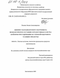Беляева, Оксана Александровна. Влияние ультрафиолетового облучения на физиологическое состояние и продуктивные качества бройлеров при содержании на глубокой подстилке в условиях Приамурья: дис. кандидат сельскохозяйственных наук: 06.02.04 - Частная зоотехния, технология производства продуктов животноводства. Благовещенск. 2005. 96 с.