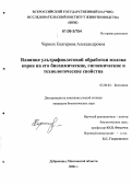 Черных, Екатерина Александровна. Влияние ультрафиолетовой обработки молока коров на его биохимические, технологические и гигиенические свойства: дис. кандидат биологических наук: 03.00.04 - Биохимия. п. Дубровицы, Московской обл.. 2006. 111 с.