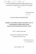 Макаров, Михаил Владимирович. Влияние ультрафиолетовой радиации на рост и размножение доминантных видов водорослей-макрофитов Баренцева моря: дис. кандидат биологических наук: 03.00.12 - Физиология и биохимия растений. Санкт-Петербург. 1999. 125 с.