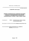 Кандыбович, Сергей Львович. Влияние управленческого общения командира танкового подразделения на выполнение подчиненными сложных учебно-боевых задач(СУБЗ): дис. кандидат психологических наук: 19.00.14 - Психология труда в особых условиях. Москва. 1995. 155 с.