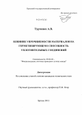 Турченко, Алексей Владимирович. Влияние упрочняемости материалов на герметизирующую способность уплотнительных соединений: дис. кандидат наук: 05.02.02 - Машиноведение, системы приводов и детали машин. Братск. 2013. 135 с.