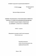 Никитенко, Мария Анатольевна. Влияние урбанизации на трансформацию почвенного покрова и условия функционирования древесных растений городов Среднего Предуралья: на примере г. Сарапула и г. Камбарки: дис. кандидат биологических наук: 03.00.16 - Экология. Ижевск. 2007. 194 с.