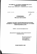 Гринишина, Наталья Анатольевна. Влияние урогенитальной инфекции беременных женщин на клинико-иммунологическое состояние новорожденных детей: дис. кандидат медицинских наук: 14.00.16 - Патологическая физиология. Новосибирск. 2002. 145 с.