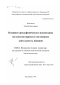 Васильева, Татьяна Николаевна. Влияние урока физического воспитания на психомоторную и умственную деятельность юношей: дис. кандидат биологических наук: 03.00.13 - Физиология. Новосибирск. 1999. 146 с.