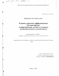 Коршунова, Ольга Витальевна. Влияние уровневой дифференциации обучения физике на формирование личности учащихся малокомплектной сельской школы: дис. кандидат педагогических наук: 13.00.02 - Теория и методика обучения и воспитания (по областям и уровням образования). Киров. 2001. 293 с.