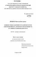 Дридигер, Вячеслав Викторович. Влияние уровня адаптивности различных сортов озимой пшеницы на элементы ее продуктивности в условиях Ставропольского края: дис. кандидат сельскохозяйственных наук: 06.01.05 - Селекция и семеноводство. Ставрополь. 2007. 213 с.