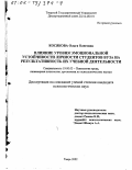 Косякова, Ольга Олеговна. Влияние уровня эмоциональной устойчивости личности студентов вуза на результативность их учебной деятельности: дис. кандидат психологических наук: 19.00.03 - Психология труда. Инженерная психология, эргономика.. Тверь. 2002. 167 с.