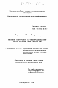 Кирпиченкова, Наталья Валерьевна. Влияние ускорения на электродинамику тонкостенных проводящих тел: дис. кандидат физико-математических наук: 05.13.16 - Применение вычислительной техники, математического моделирования и математических методов в научных исследованиях (по отраслям наук). Новочеркасск. 1998. 127 с.