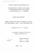 Пасынкова, Елена Николаевна. Влияние условий азотного питания на урожайность и качество зерна яровой пшеницы на Северо-Востоке Нечерноземья России: дис. кандидат биологических наук: 06.01.04 - Агрохимия. Москва. 1999. 177 с.